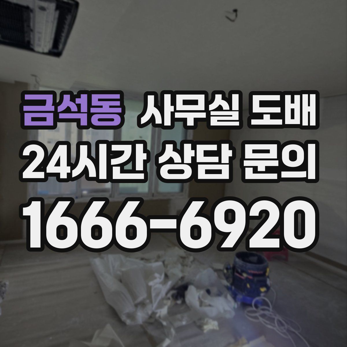 금석동 사무실 도배