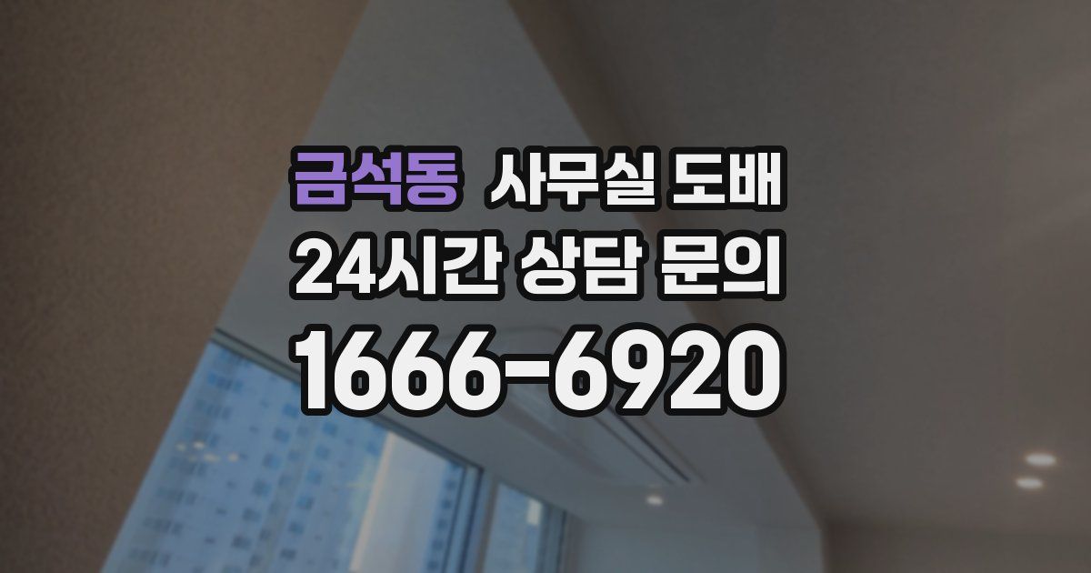 금석동 사무실 도배