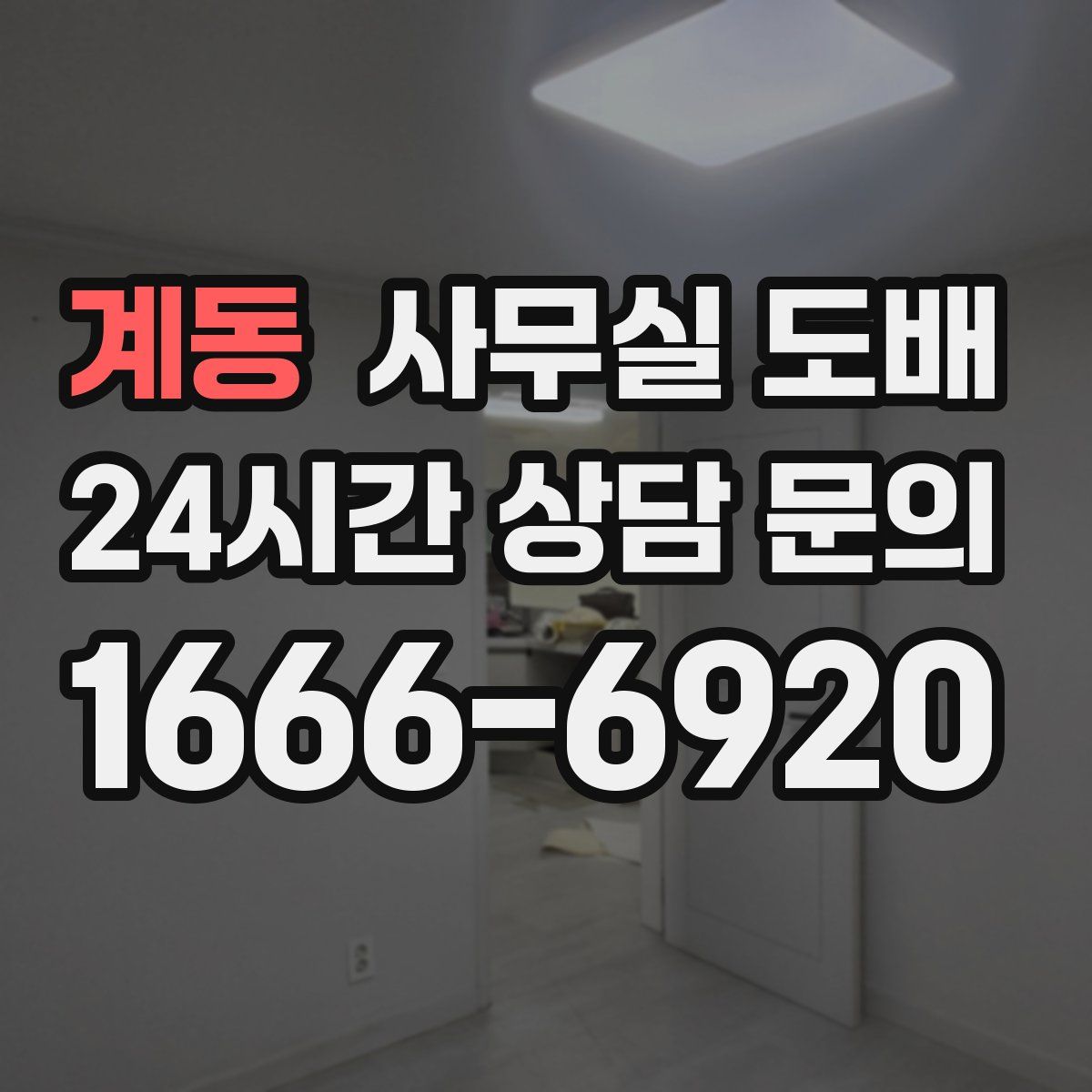계동 사무실 도배