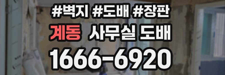 계동 사무실 도배