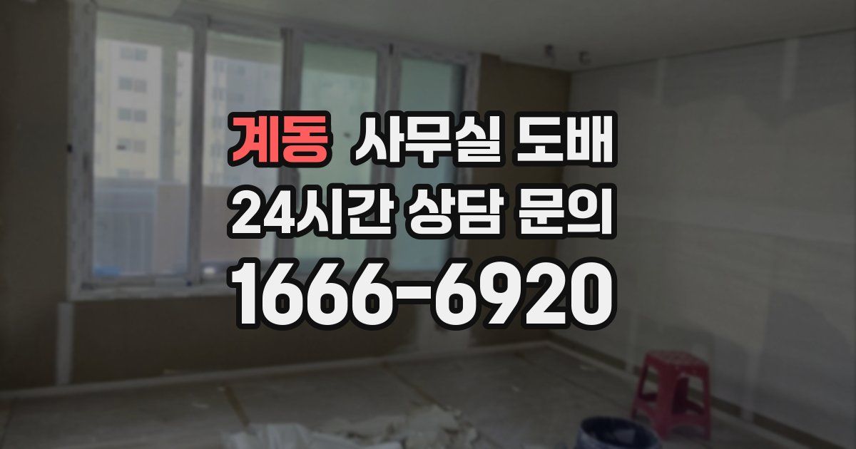 계동 사무실 도배