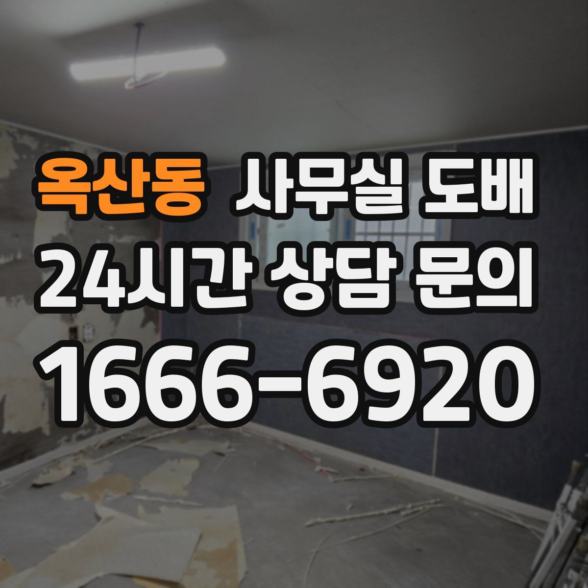 옥산동 사무실 도배