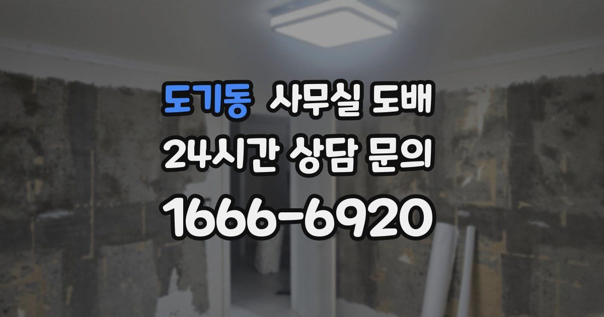 도기동 사무실 도배