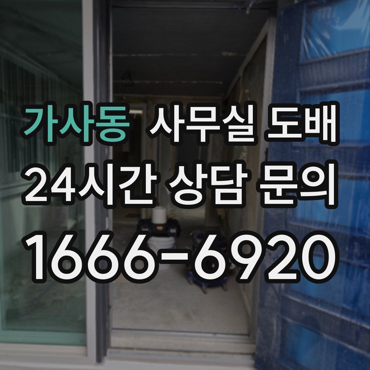 가사동 사무실 도배