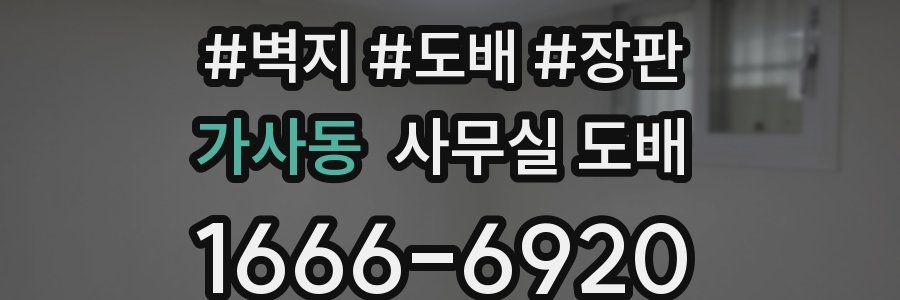 가사동 사무실 도배