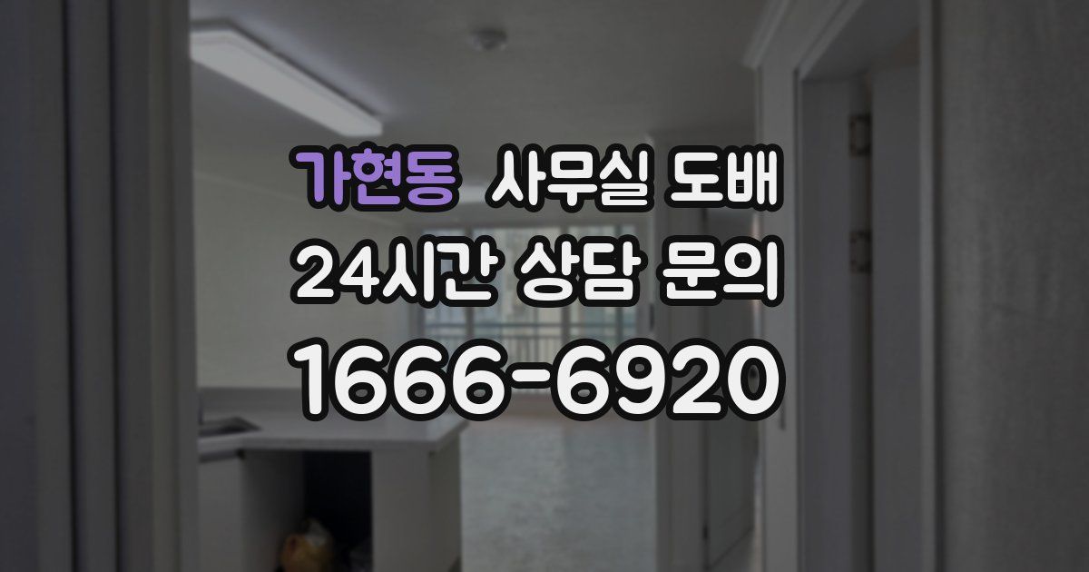 가현동 사무실 도배