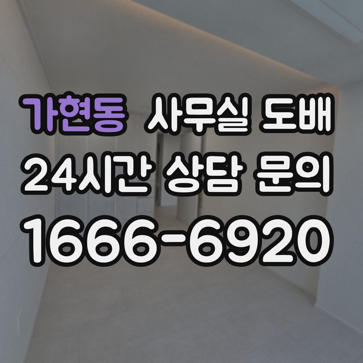 가현동 사무실 도배