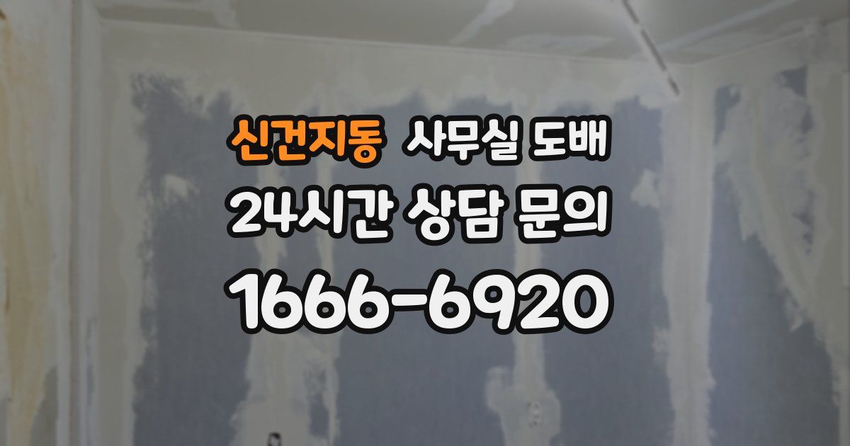 신건지동 사무실 도배