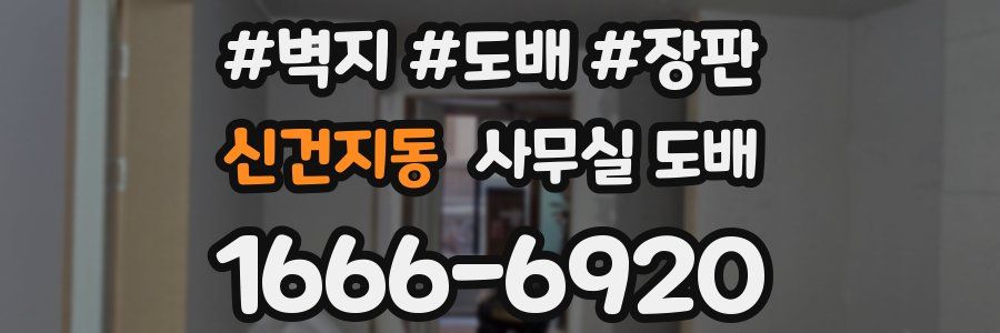 신건지동 사무실 도배
