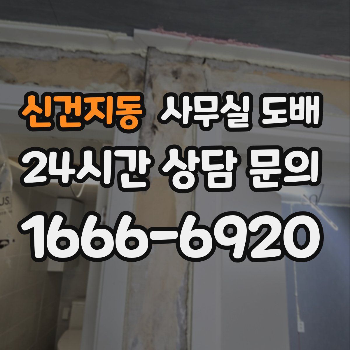 신건지동 사무실 도배