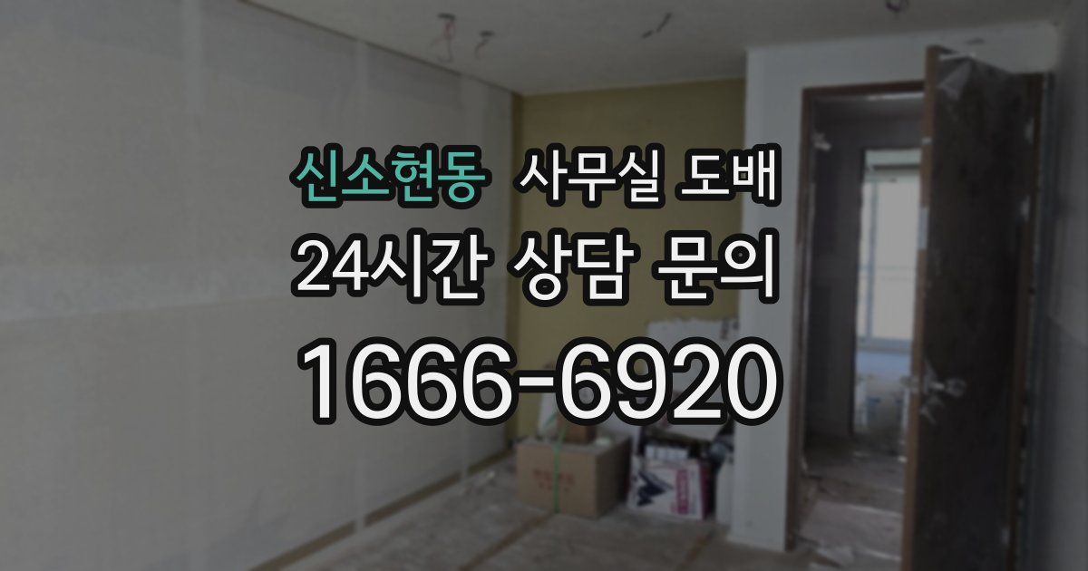 신소현동 사무실 도배