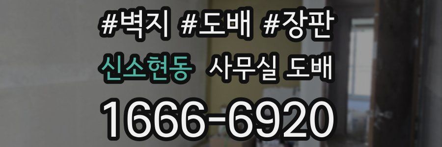 신소현동 사무실 도배