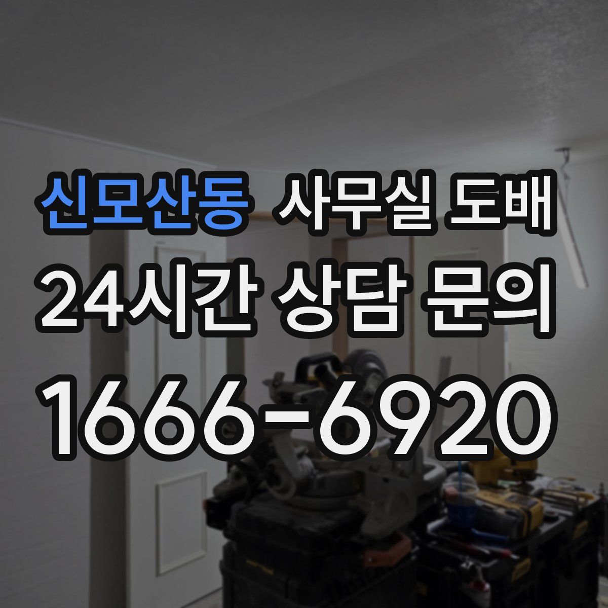 신모산동 사무실 도배