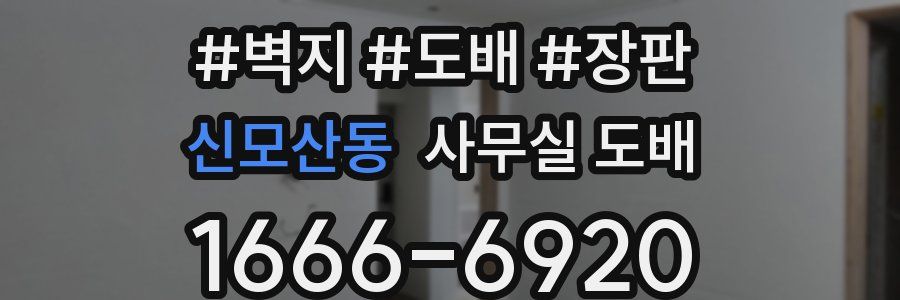 신모산동 사무실 도배