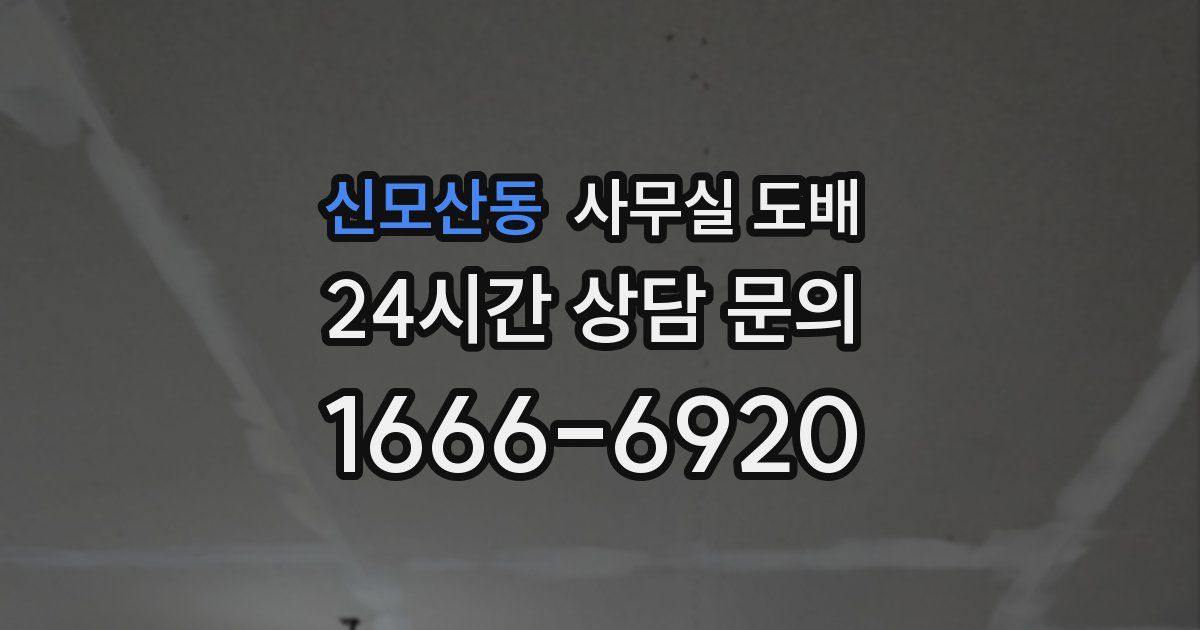 신모산동 사무실 도배