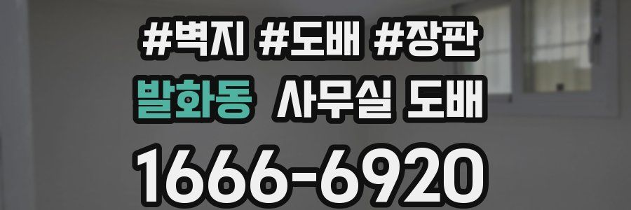 발화동 사무실 도배