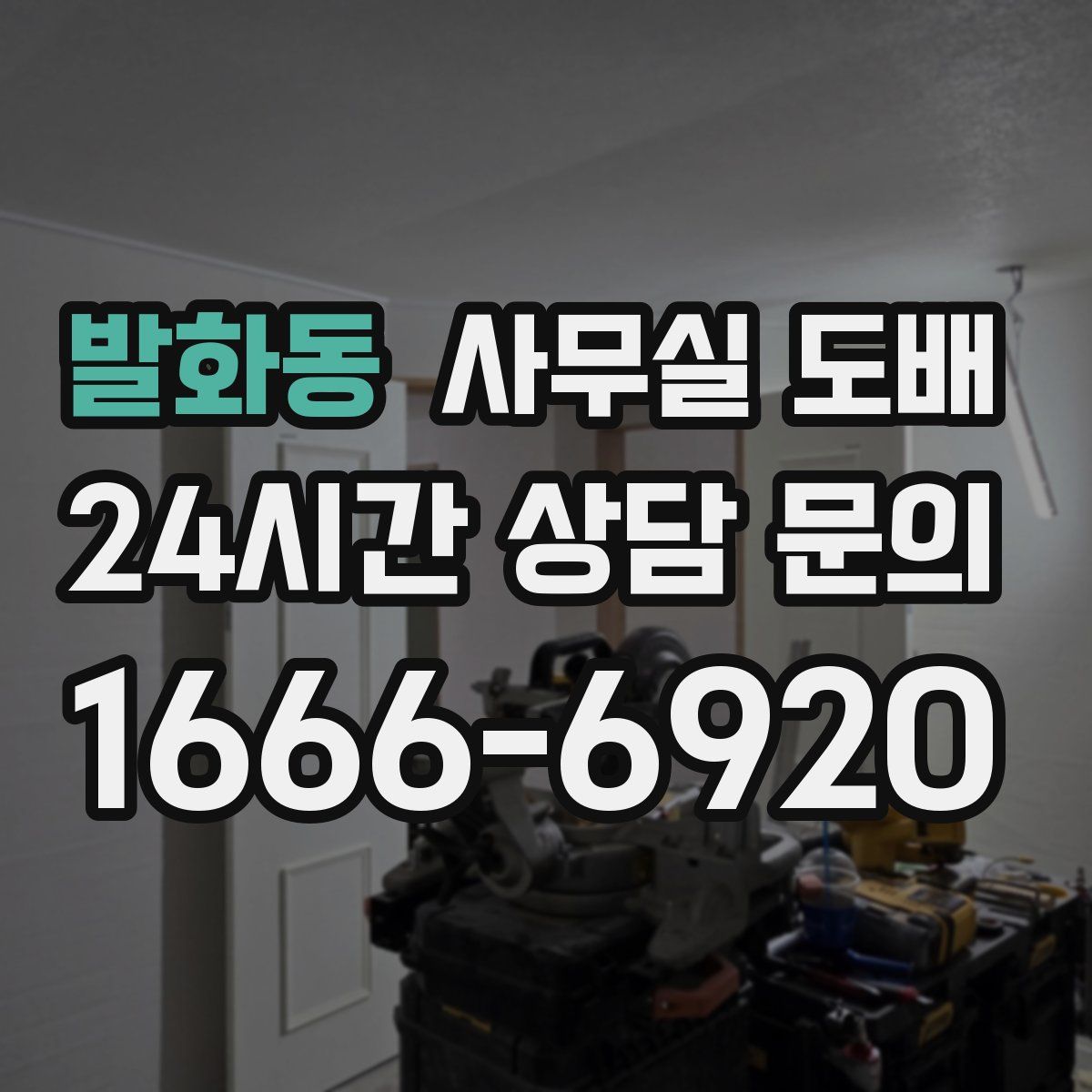 발화동 사무실 도배