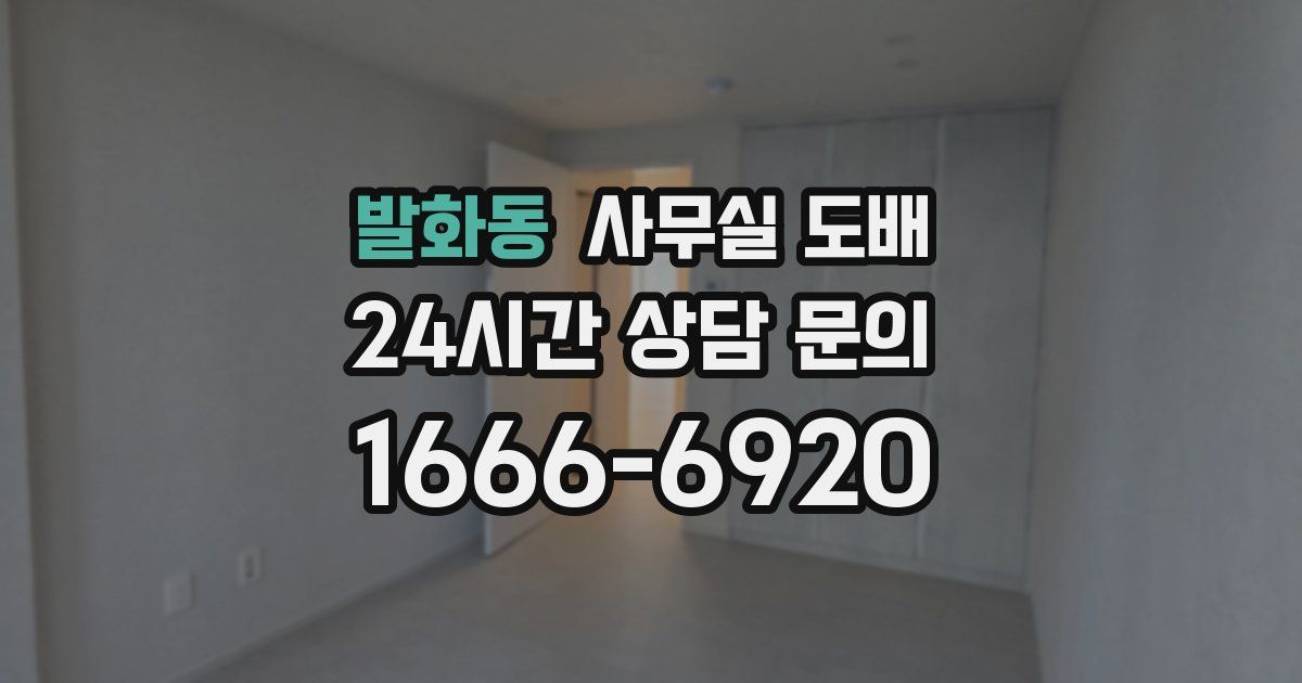 발화동 사무실 도배