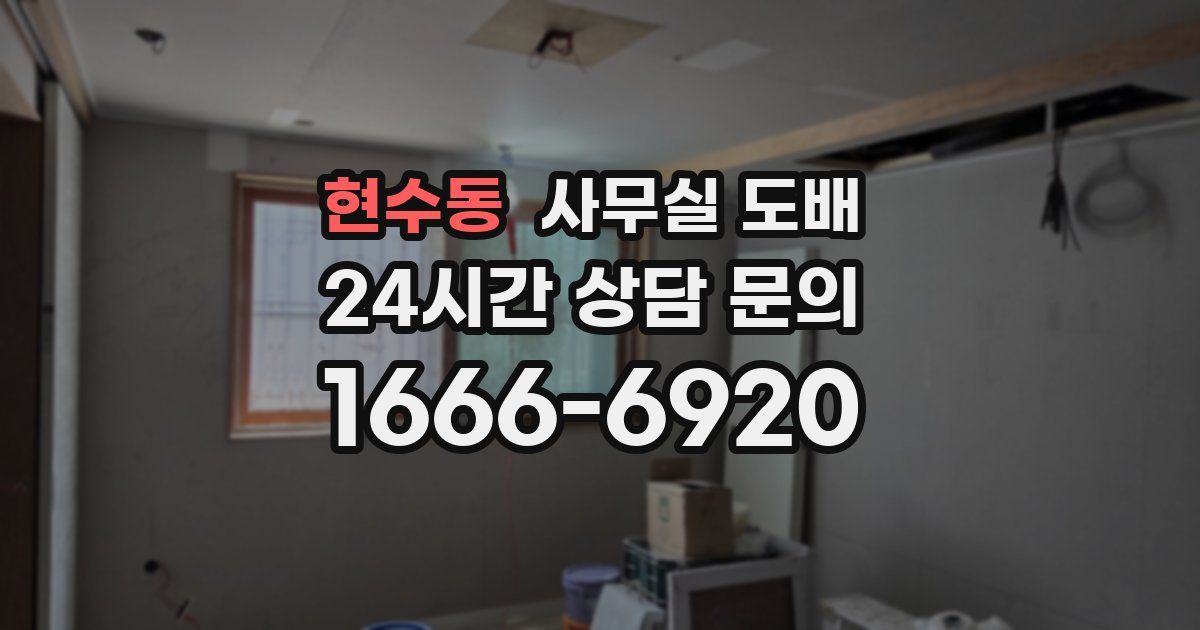 현수동 사무실 도배