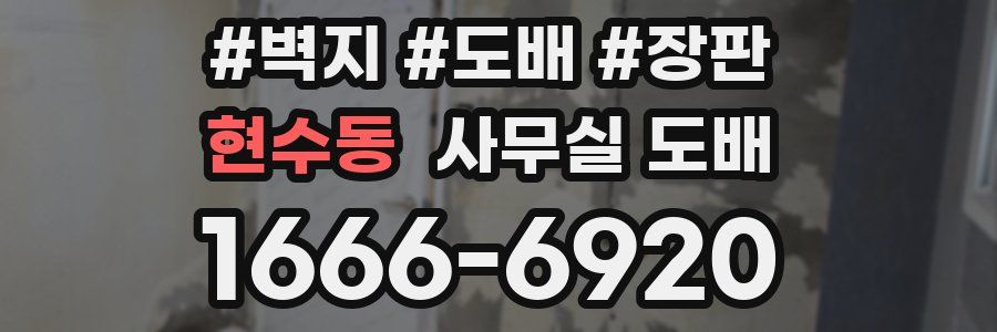 현수동 사무실 도배