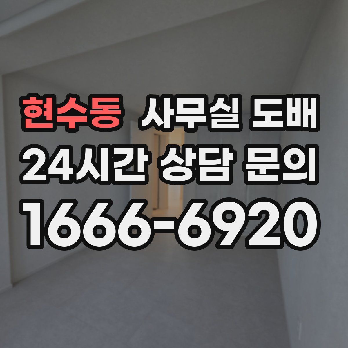 현수동 사무실 도배