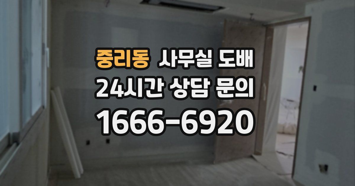 중리동 사무실 도배