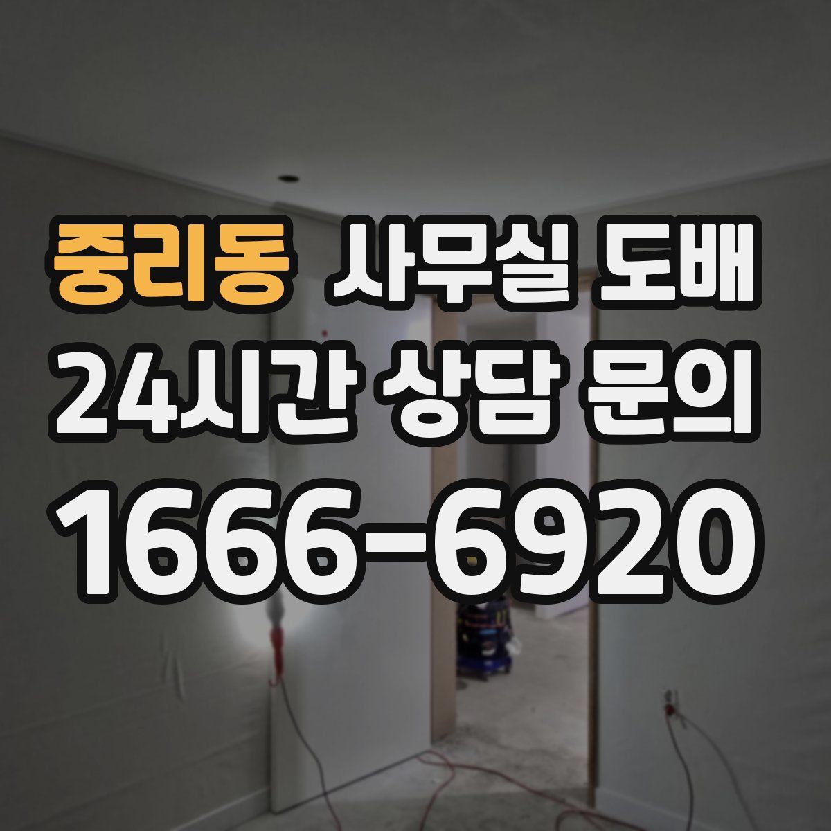 중리동 사무실 도배