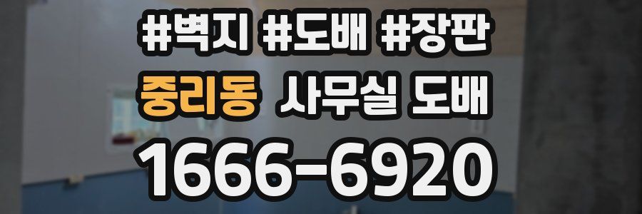 중리동 사무실 도배