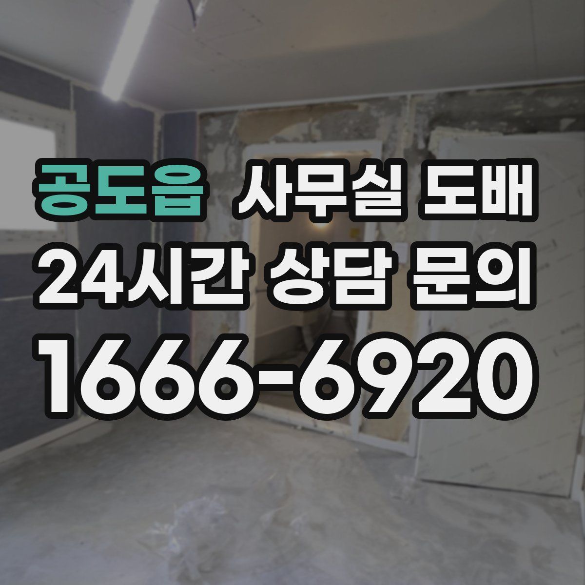 공도읍 사무실 도배