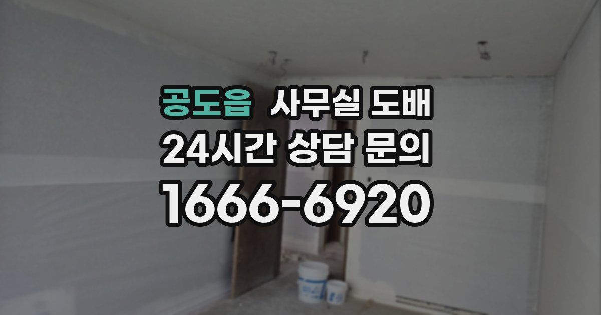 공도읍 사무실 도배