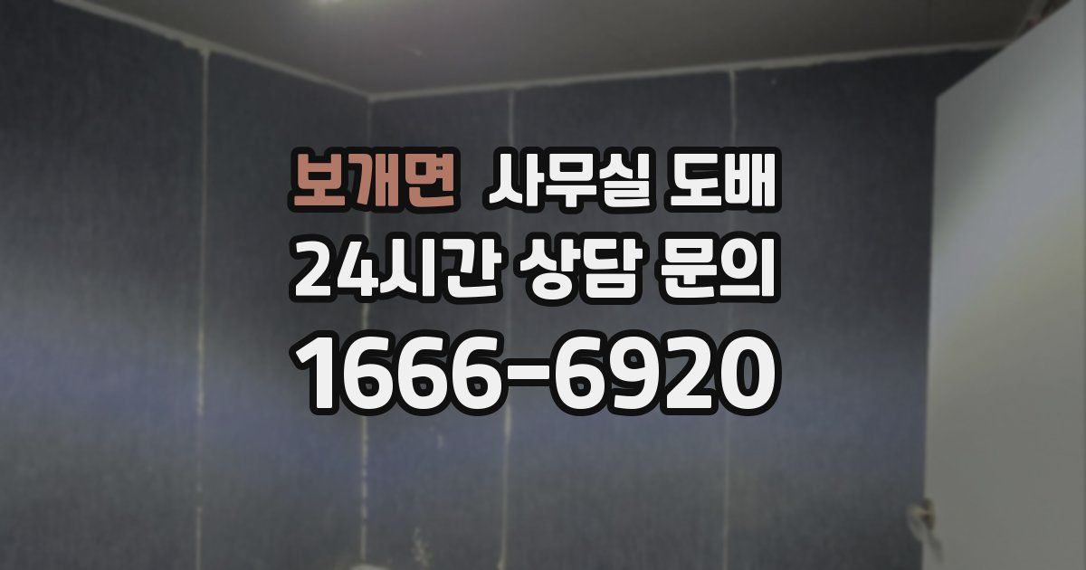 보개면 사무실 도배