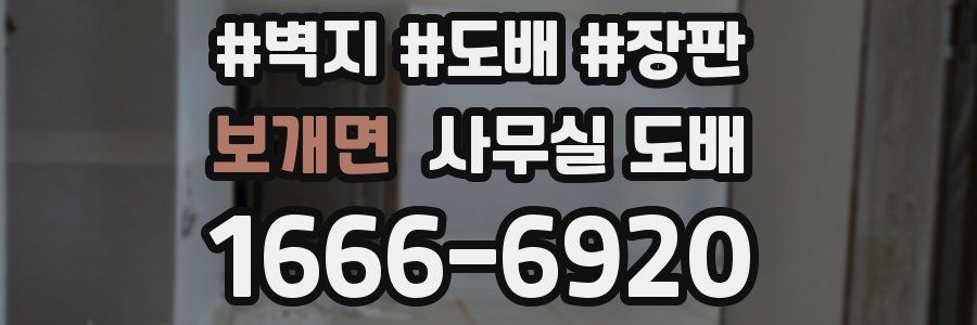 보개면 사무실 도배
