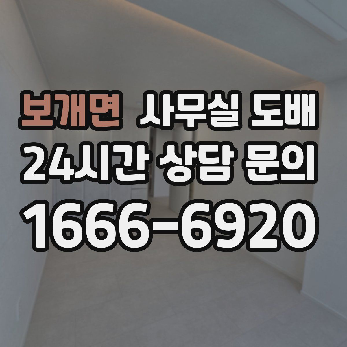보개면 사무실 도배
