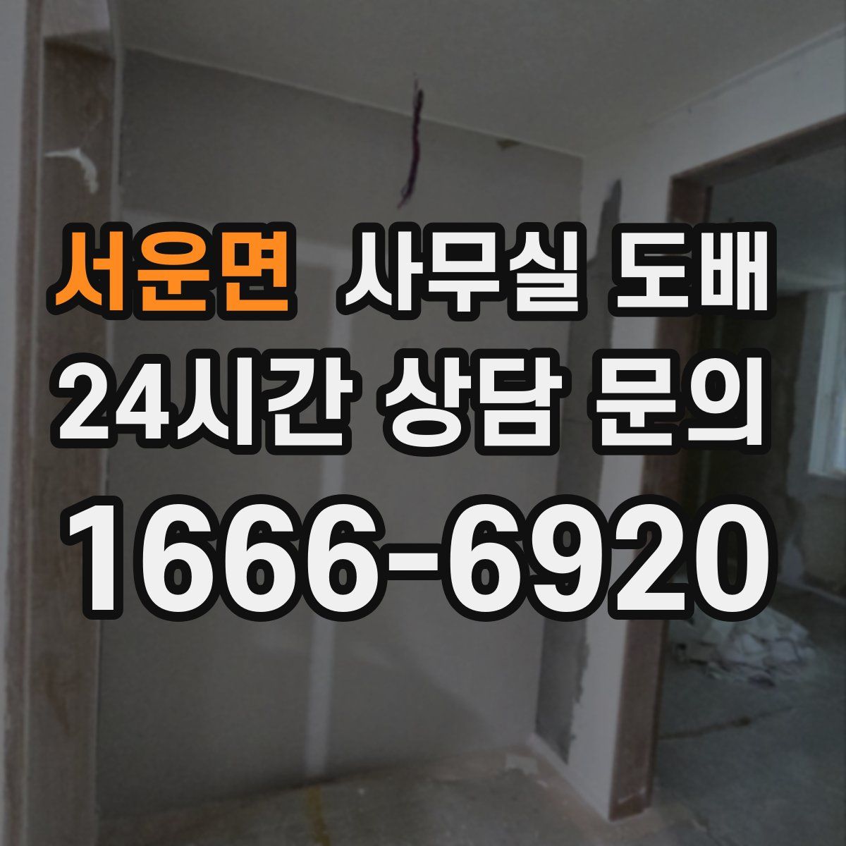 서운면 사무실 도배