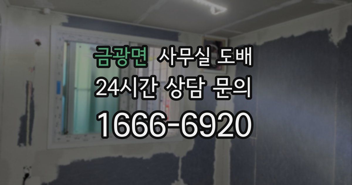 금광면 사무실 도배