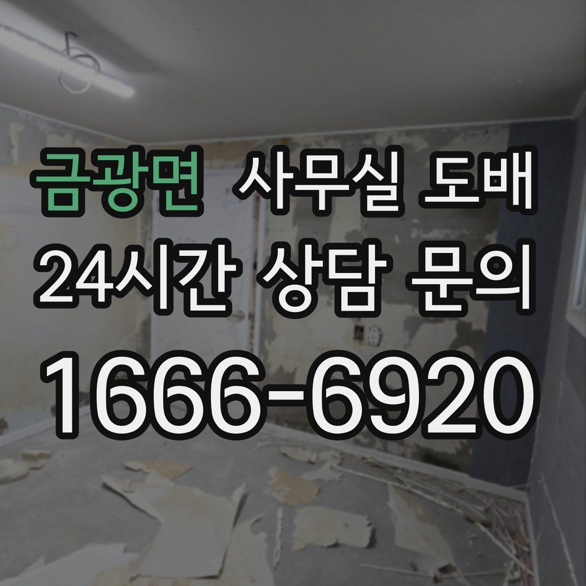 금광면 사무실 도배