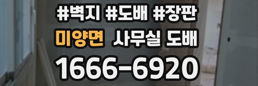 미양면 사무실 도배