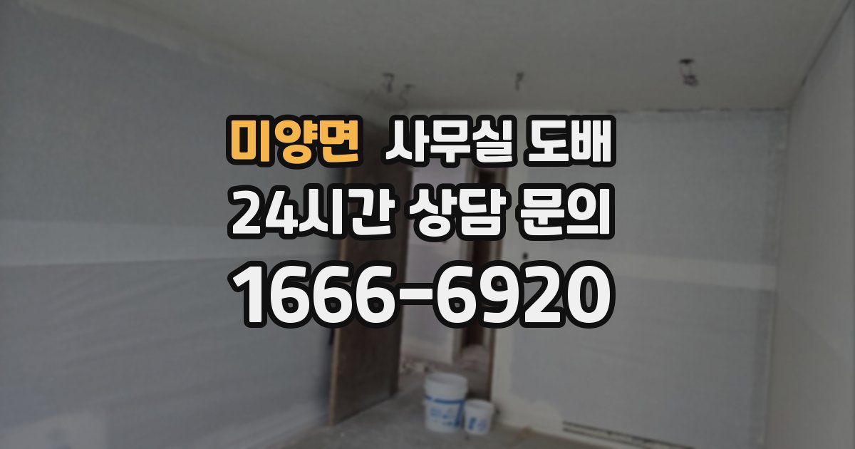미양면 사무실 도배