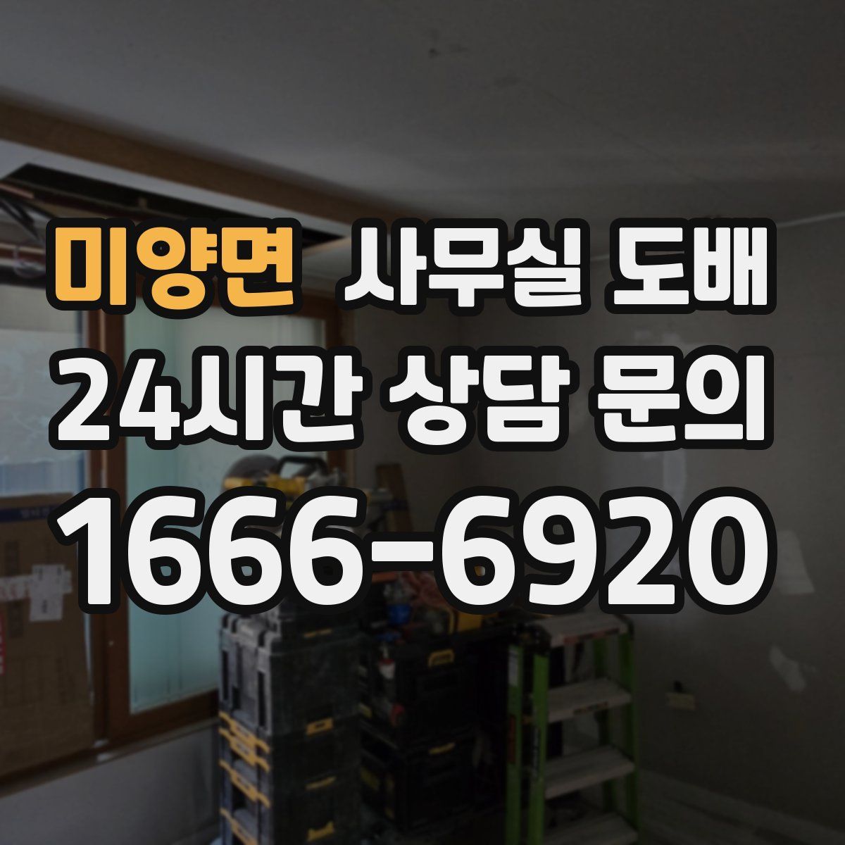 미양면 사무실 도배