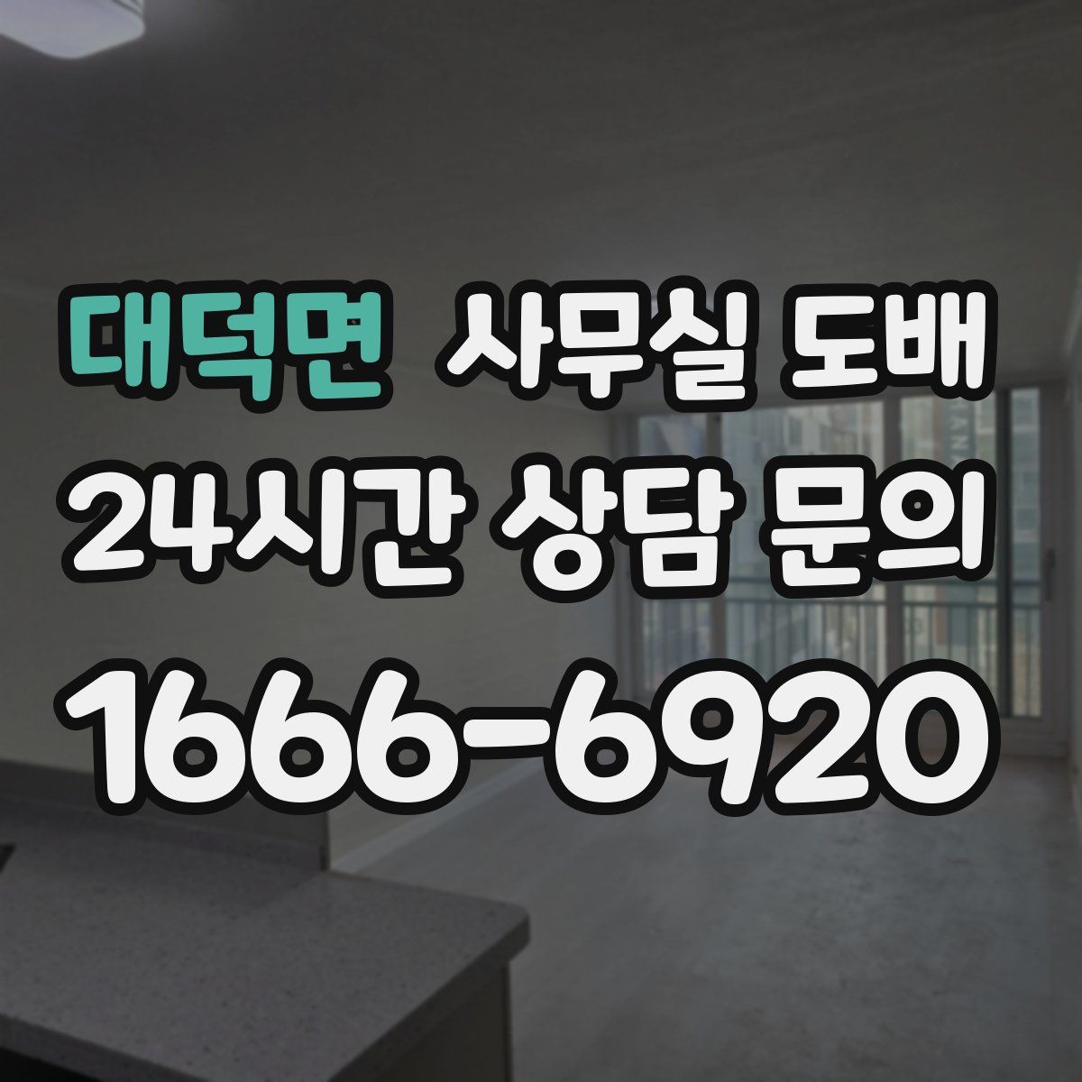 대덕면 사무실 도배