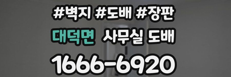 대덕면 사무실 도배