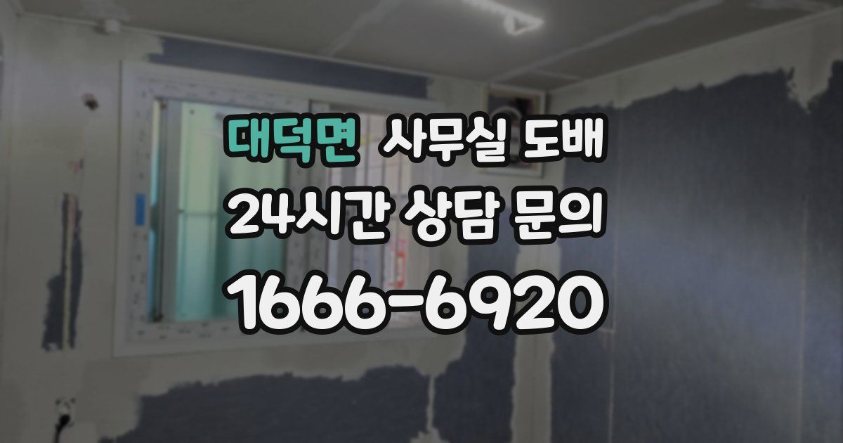 대덕면 사무실 도배