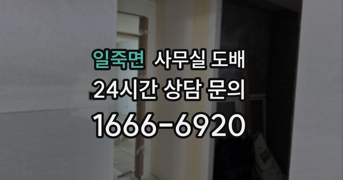 일죽면 사무실 도배