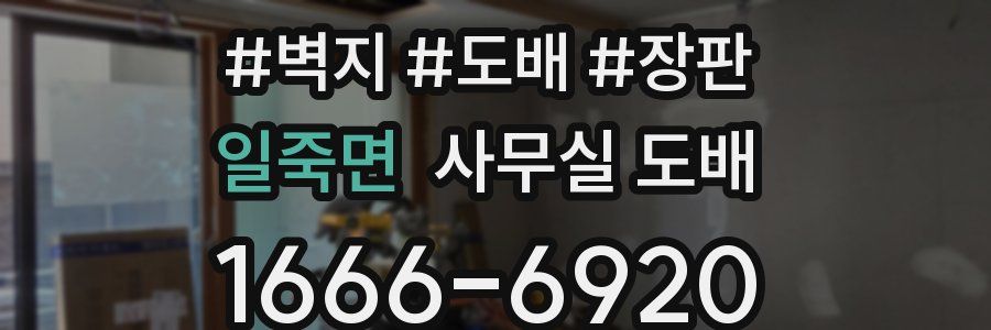 일죽면 사무실 도배
