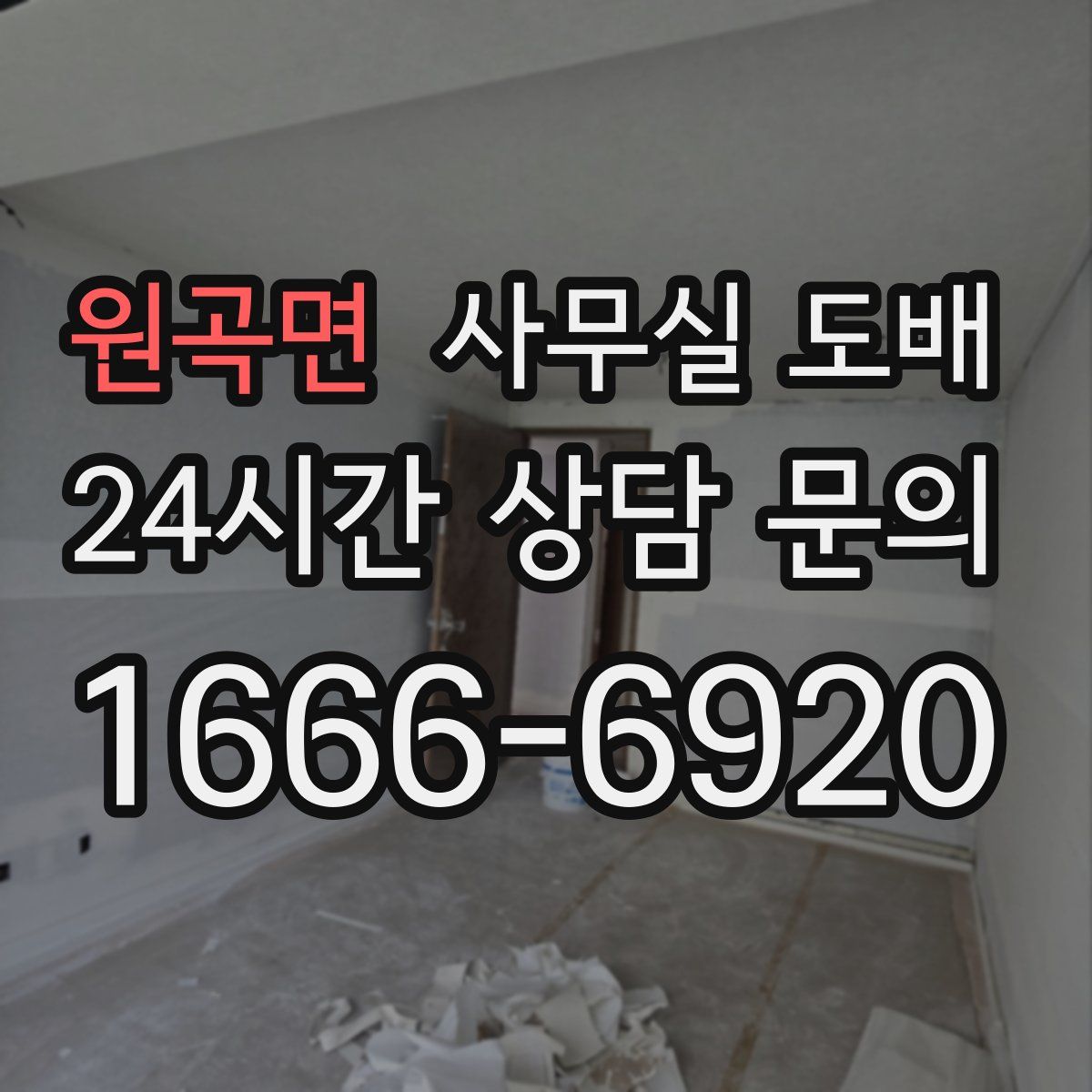 원곡면 사무실 도배