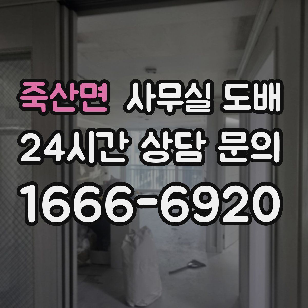 죽산면 사무실 도배