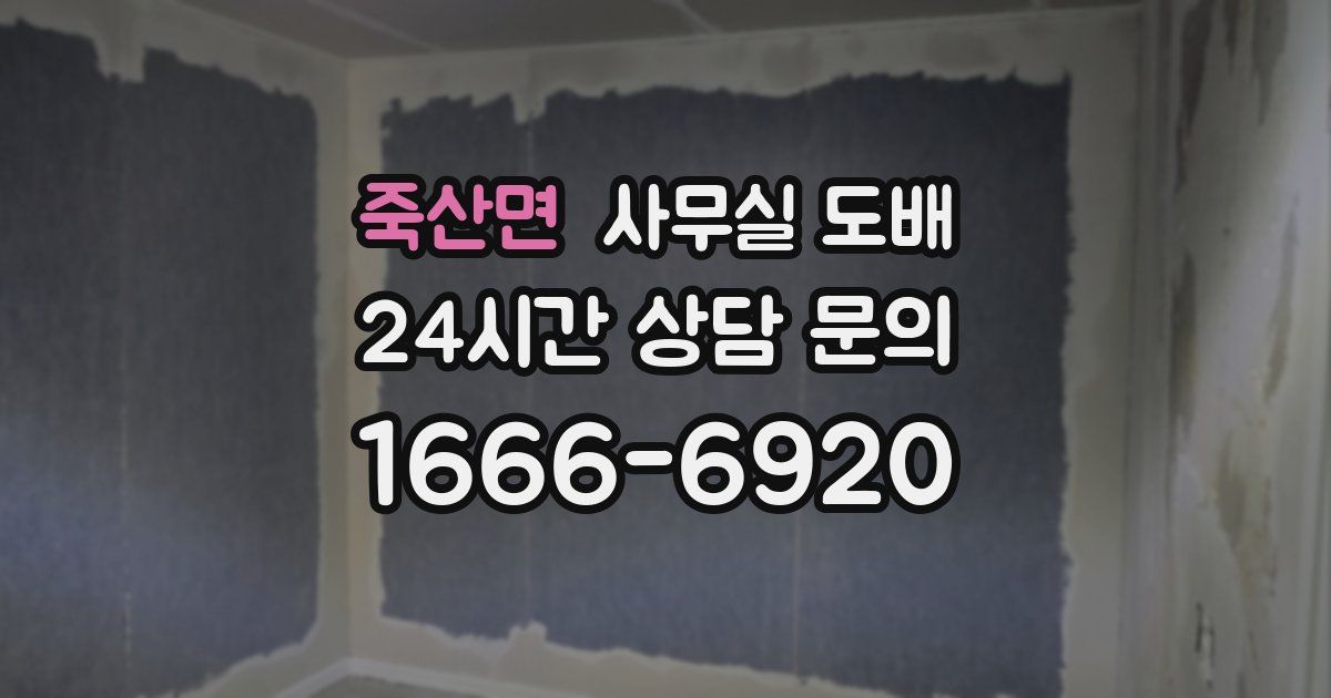 죽산면 사무실 도배