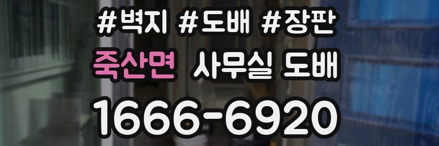 죽산면 사무실 도배