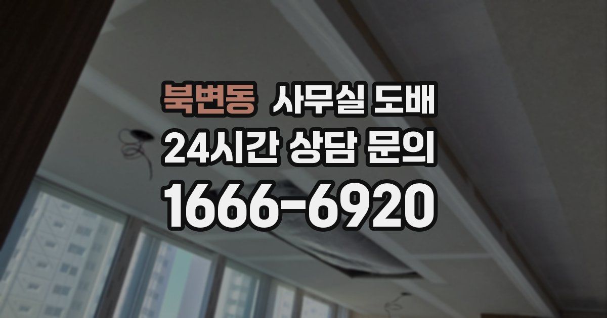 북변동 사무실 도배