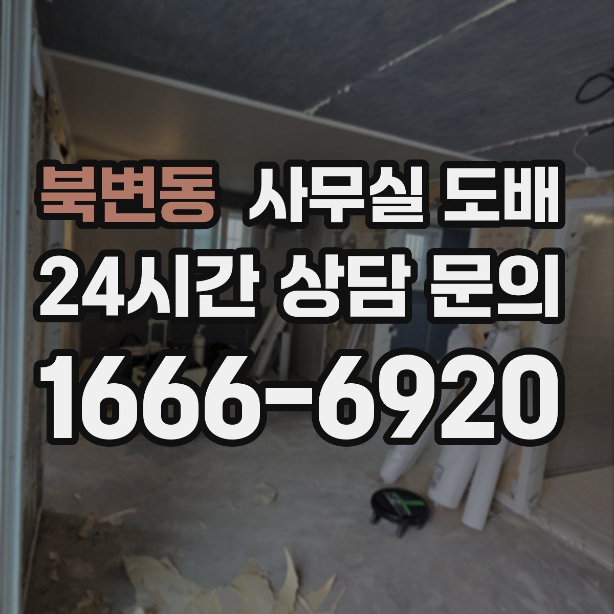 북변동 사무실 도배